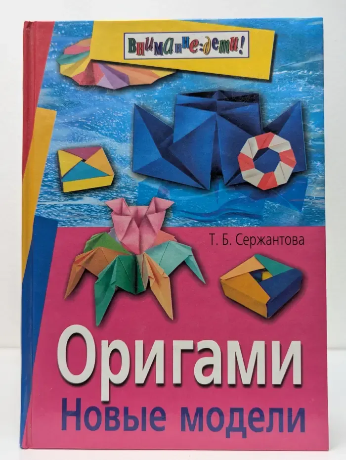 Внимание: дети! Оригами. Новые модели