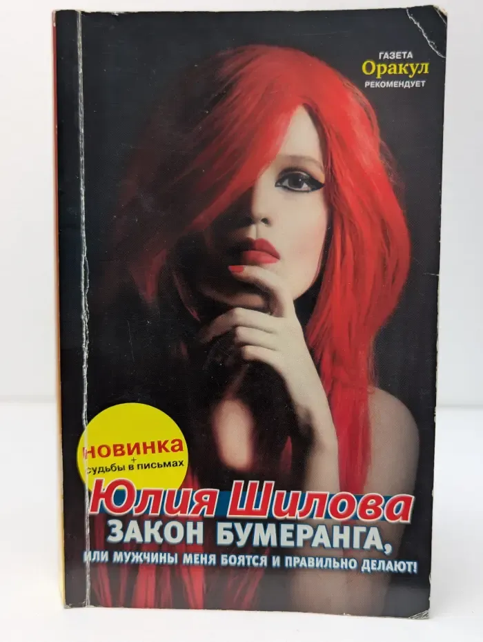 Закон бумеранга, или Мужчины меня боятся и правильно делают!