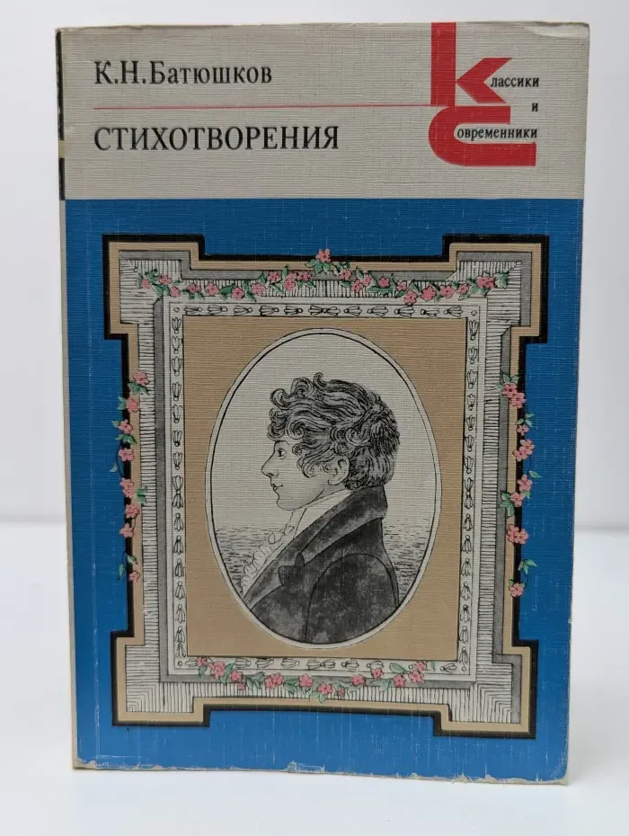 Классики и современники. Константин Батюшков. Стихотворения