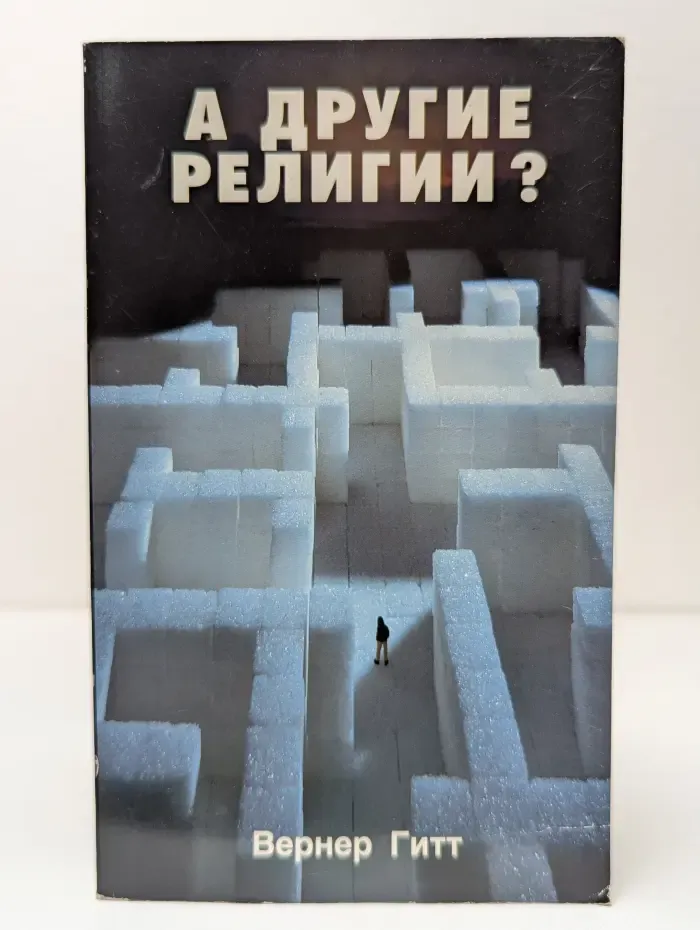 А другие религии?