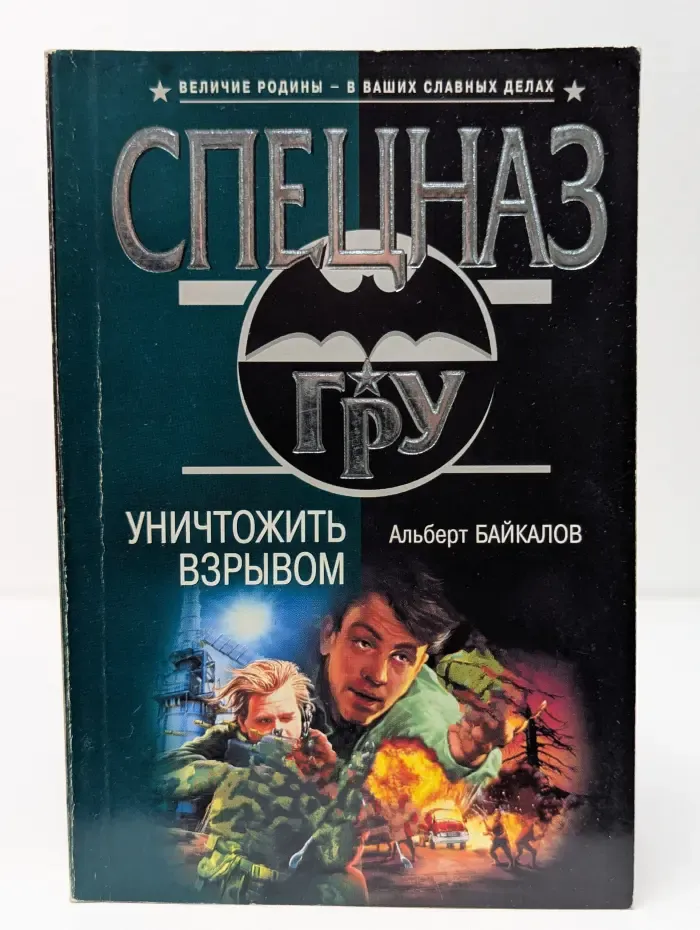 Спецназ ГРУ. Уничтожить взрывом