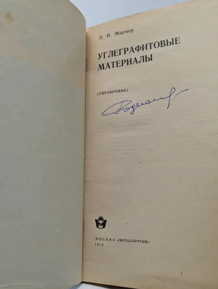Углеграфитовые материалы