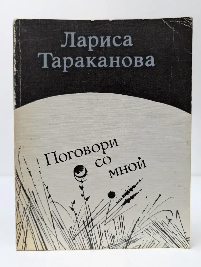Поговори со мной