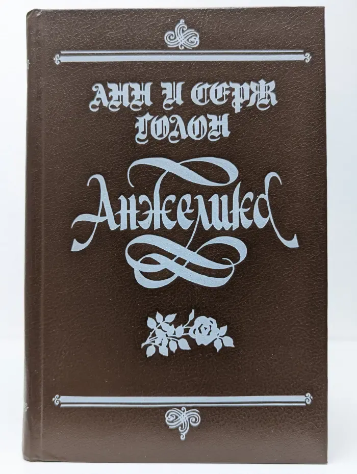 Анжелика