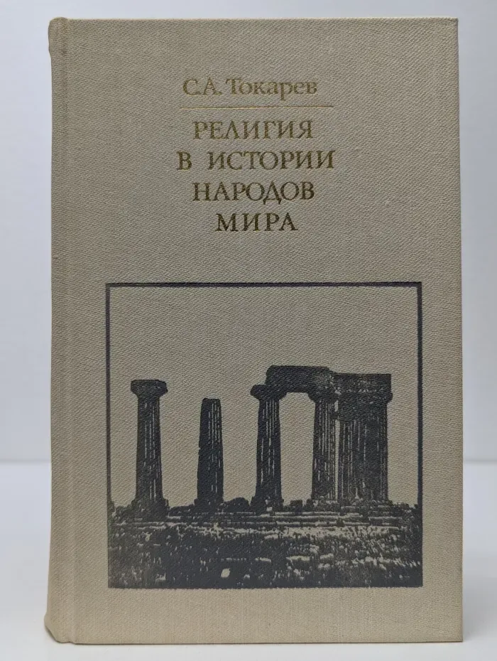 Библиотека атеистической литературы. Религия в истории народов мира