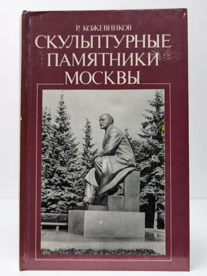 Скульптурные памятники Москвы