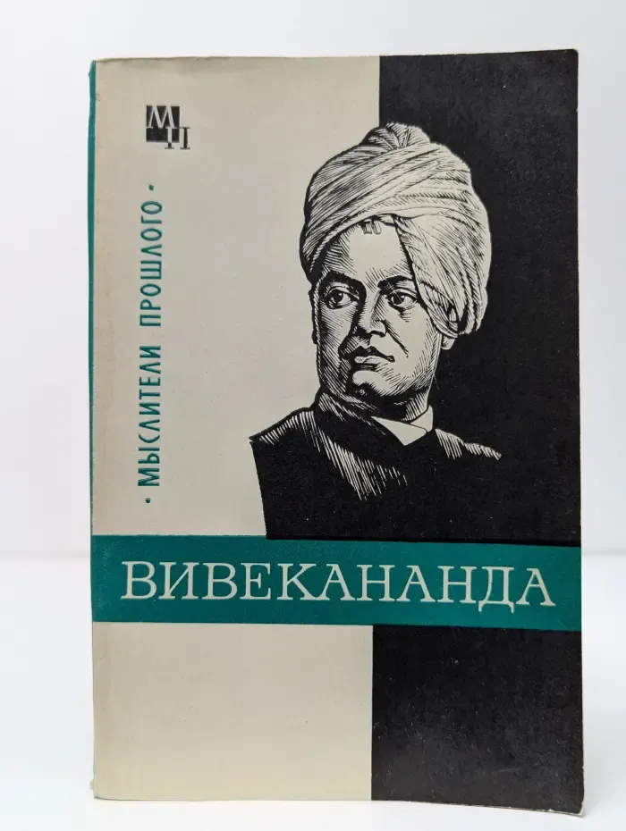 Мыслители прошлого. Вивекананда