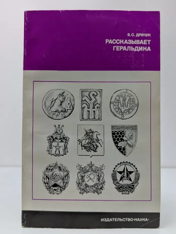 История нашей Родины. Рассказывает геральдика