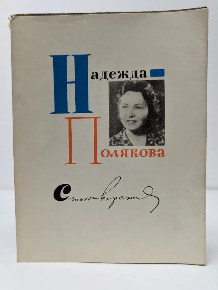 Надежда Полякова. Стихотворения