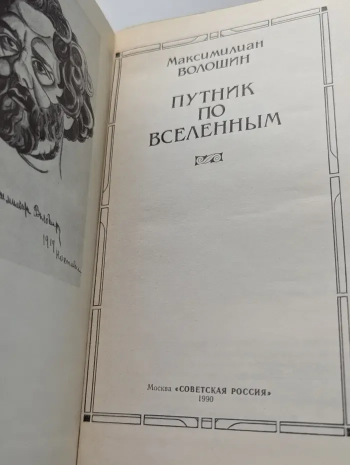 Путник по вселенным