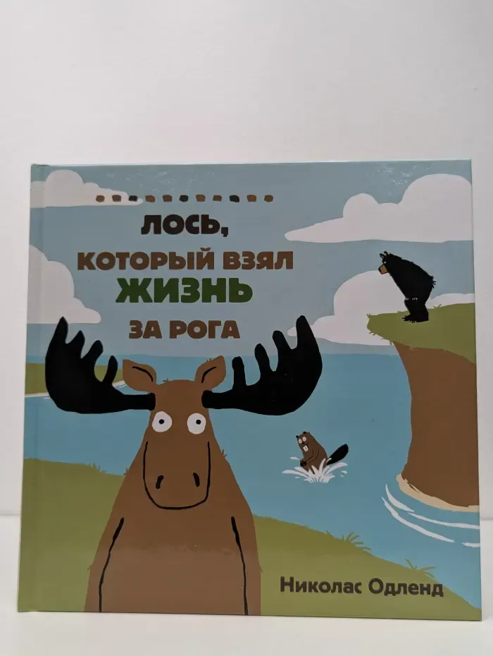 Лось, который взял жизнь за рога