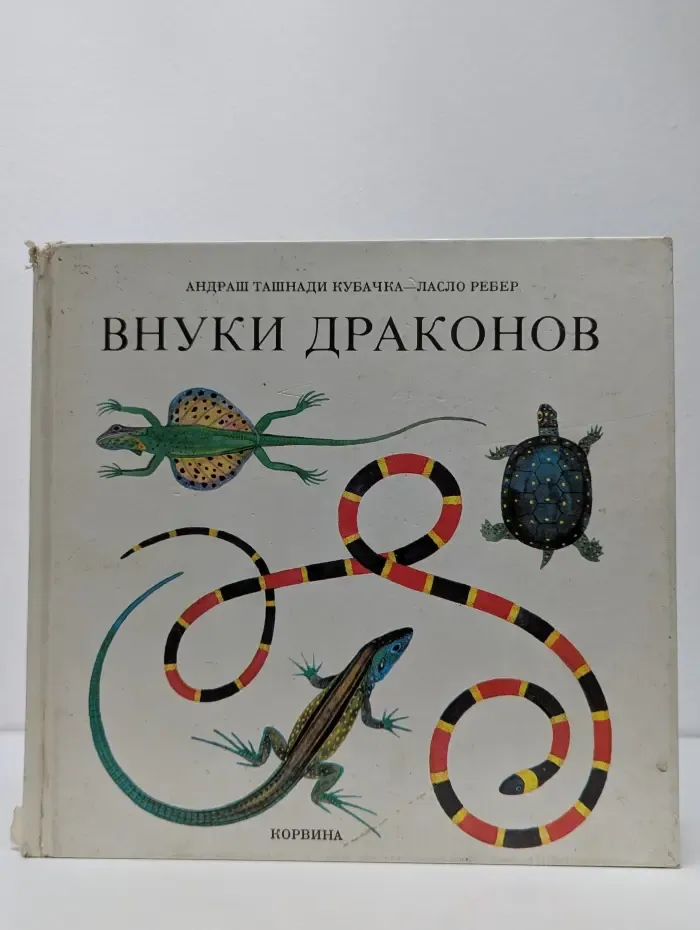 Внуки драконов