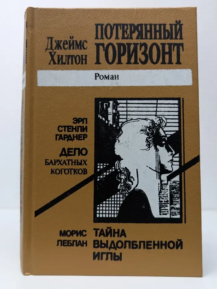 Потерянный горизонт