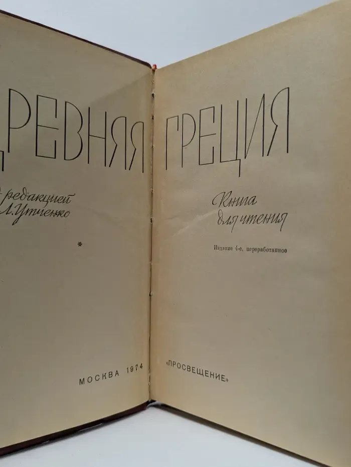 Древняя Греция