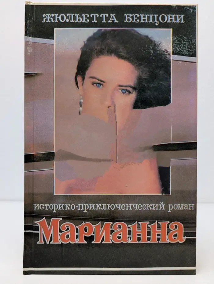 Марианна и неизвестный из Тосканы. Книга 2