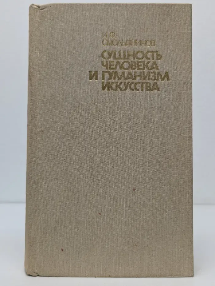 Сущность человека и гуманизм искусства