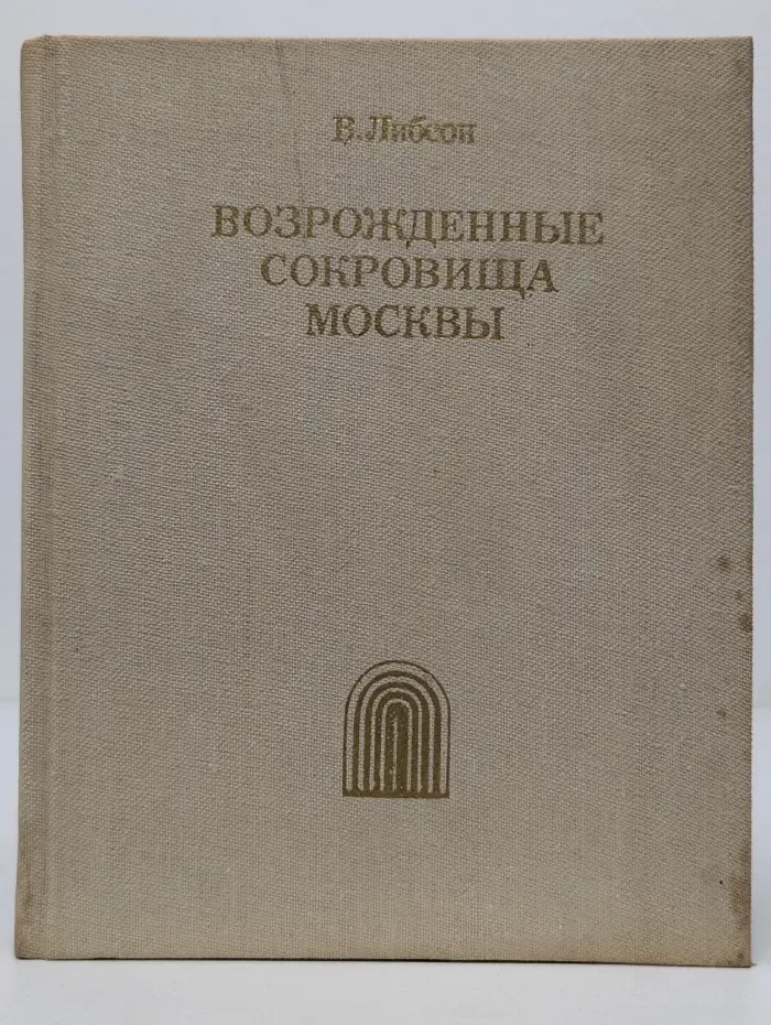 Возрожденные сокровища Москвы