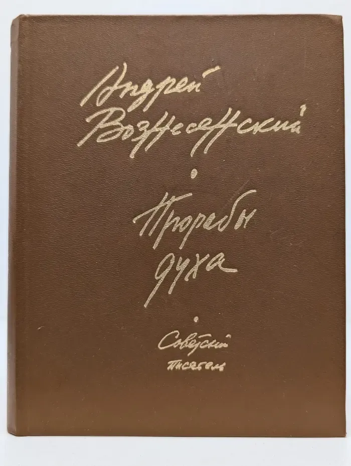 Прорабы духа