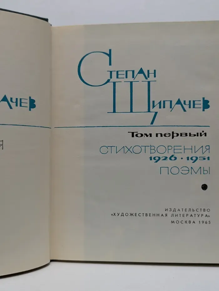 Степан Щипачев. Избранные произведения в 2 томах. Том 1