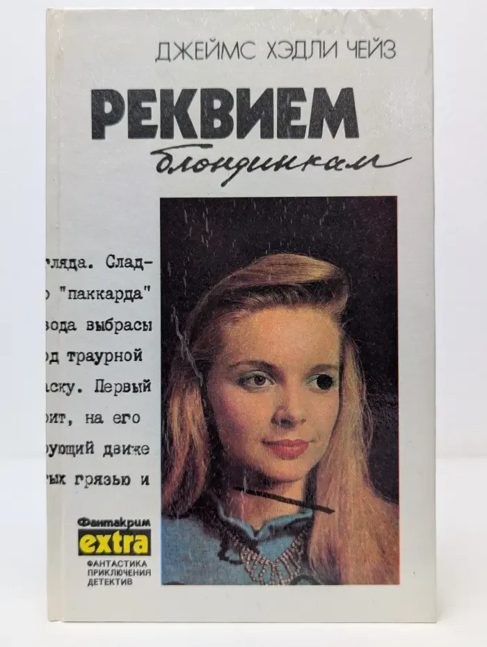 Фантакрим-extra. Фантастика, приключения, детектив. Джеймс Хэдли Чейз. Полное собрание сочинений в 32 томах. Том 2. Реквием блондинкам