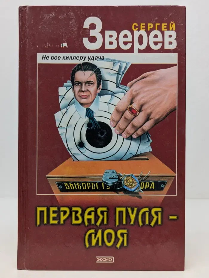 Вне закона. Первая пуля - моя