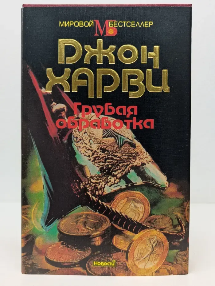 Мировой бестселлер. Грубая обработка