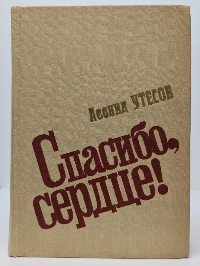 Спасибо, сердце!