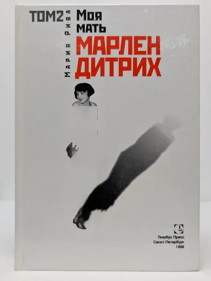Моя мать Марлен Дитрих. Том 2