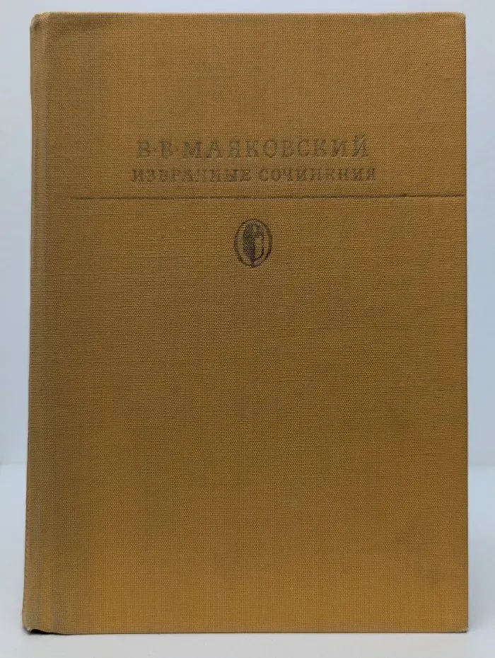 Библиотека классики. В. Маяковский. Избранные сочинения в 2 томах. Том 2