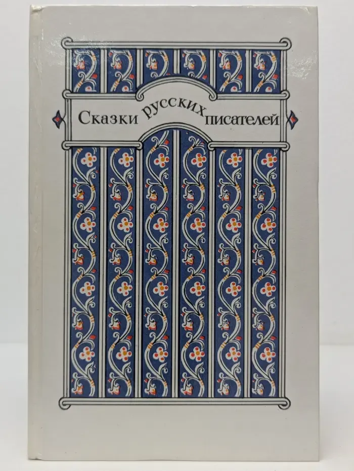 Сказки русских писателей