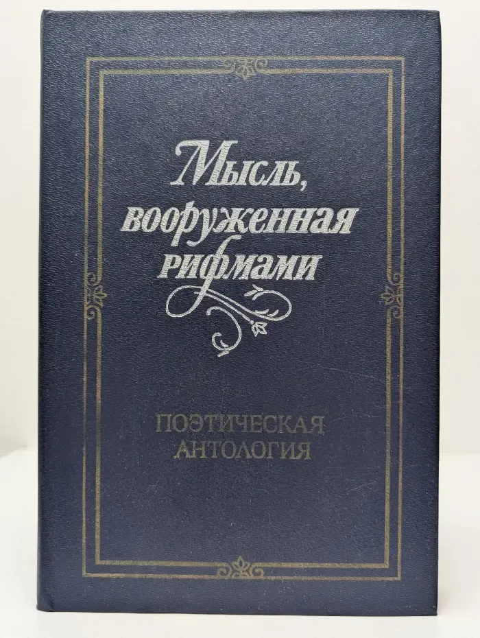 Мысль, вооруженная рифмами