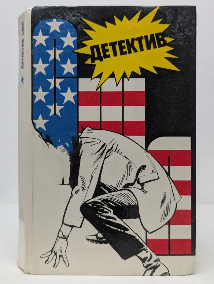 Детектив США. Сборник. Выпуск № 1