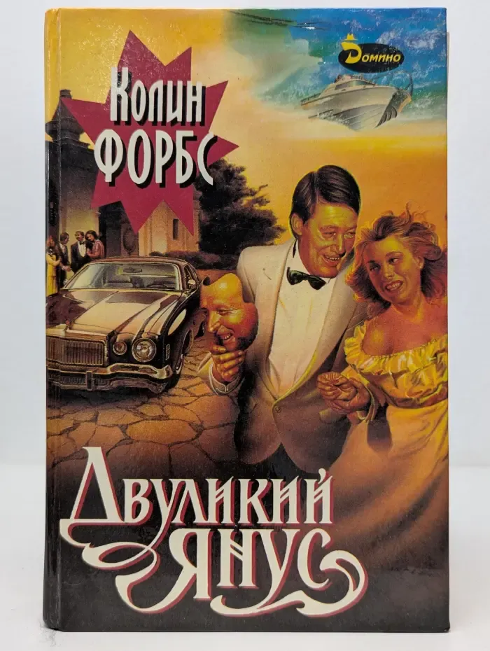 Домино. Двуликий Янус