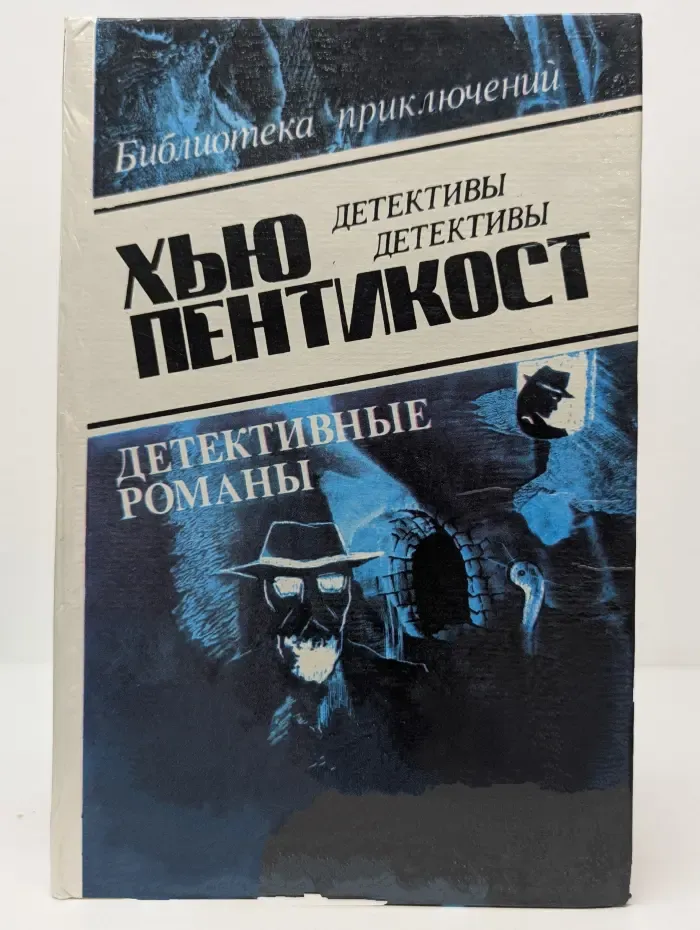 Библиотека приключений. Хью Пентикост. Детективные романы. Том 2