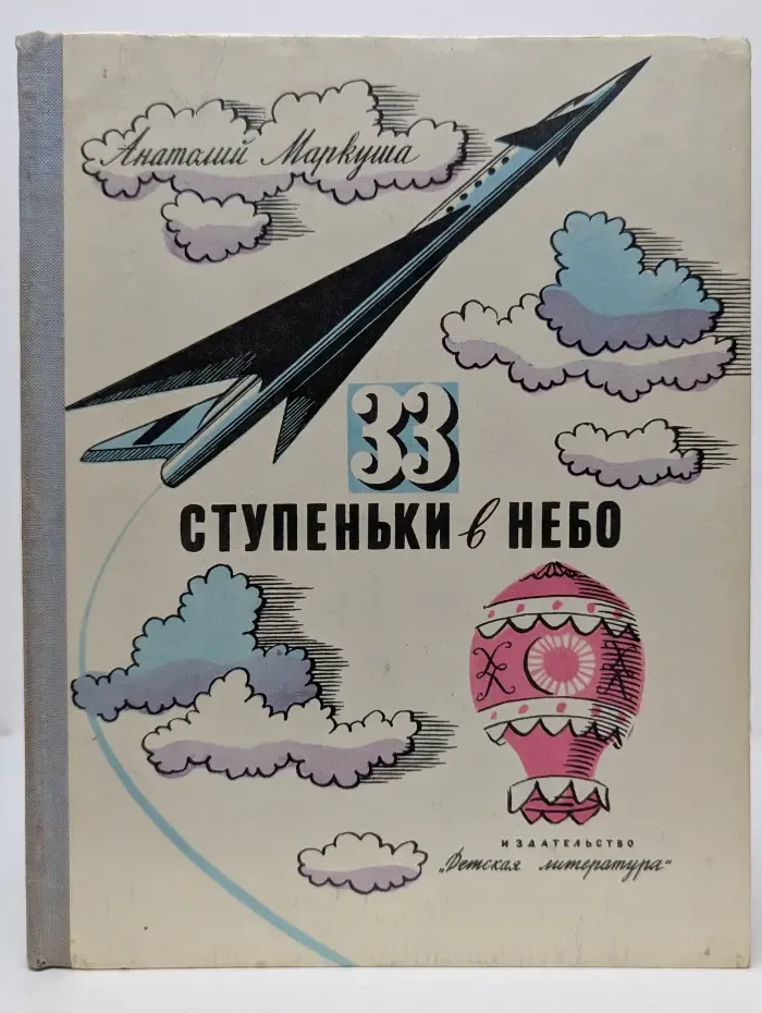 33 ступеньки в небо