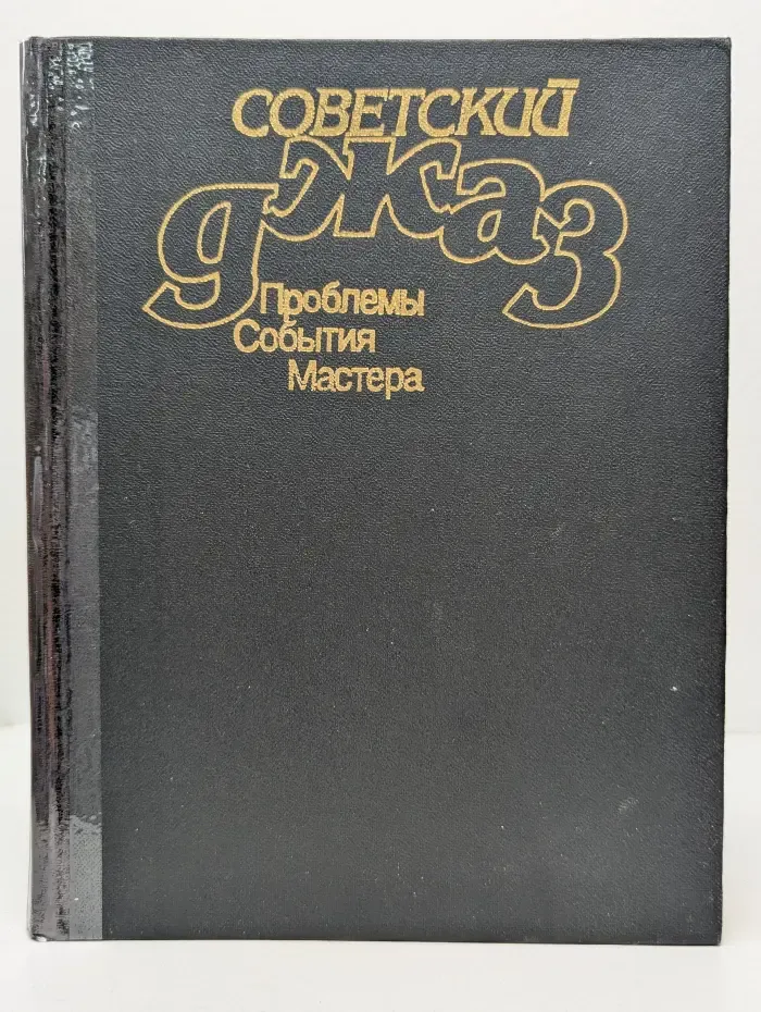 Советский джаз. Проблемы. События. Мастера. Сборник статей