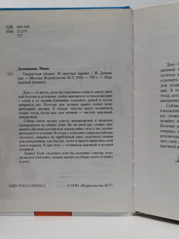 Карманный тренинг. Творческая уборка. 30 простых правил