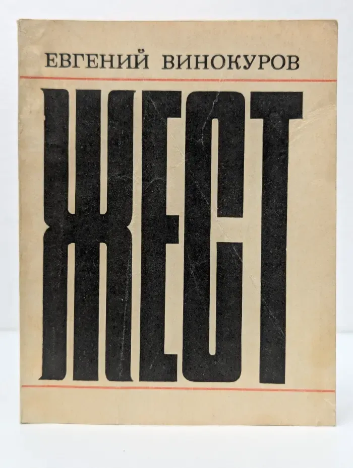 Жест