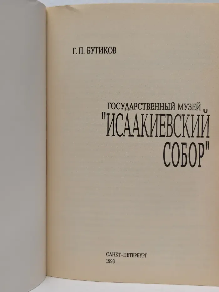 Государственный музей Исаакиевский собор