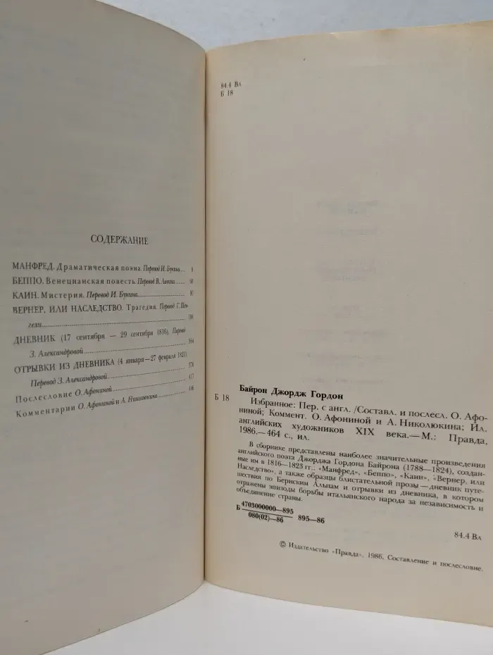 Джордж Гордон Байрон. Избранное