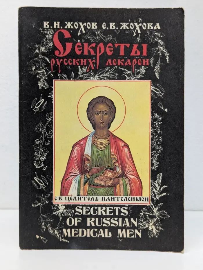 Секреты русских лекарей
