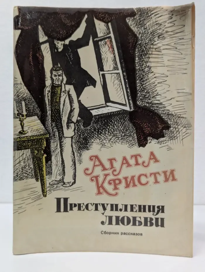 Преступления любви. Сборник