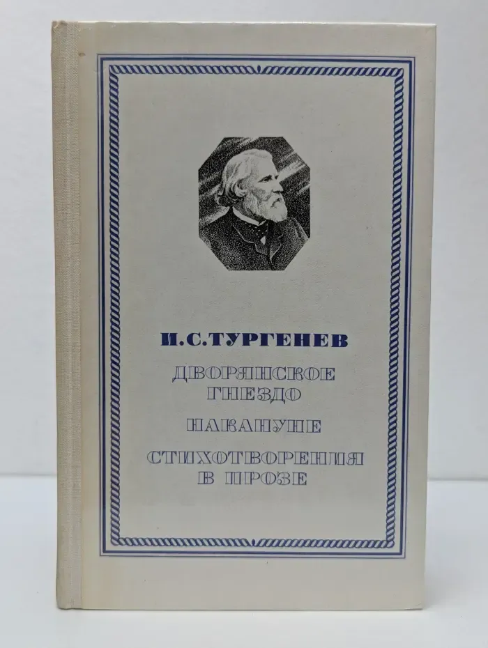 Дворянское гнездо. Накануне. Стихотворения в прозе