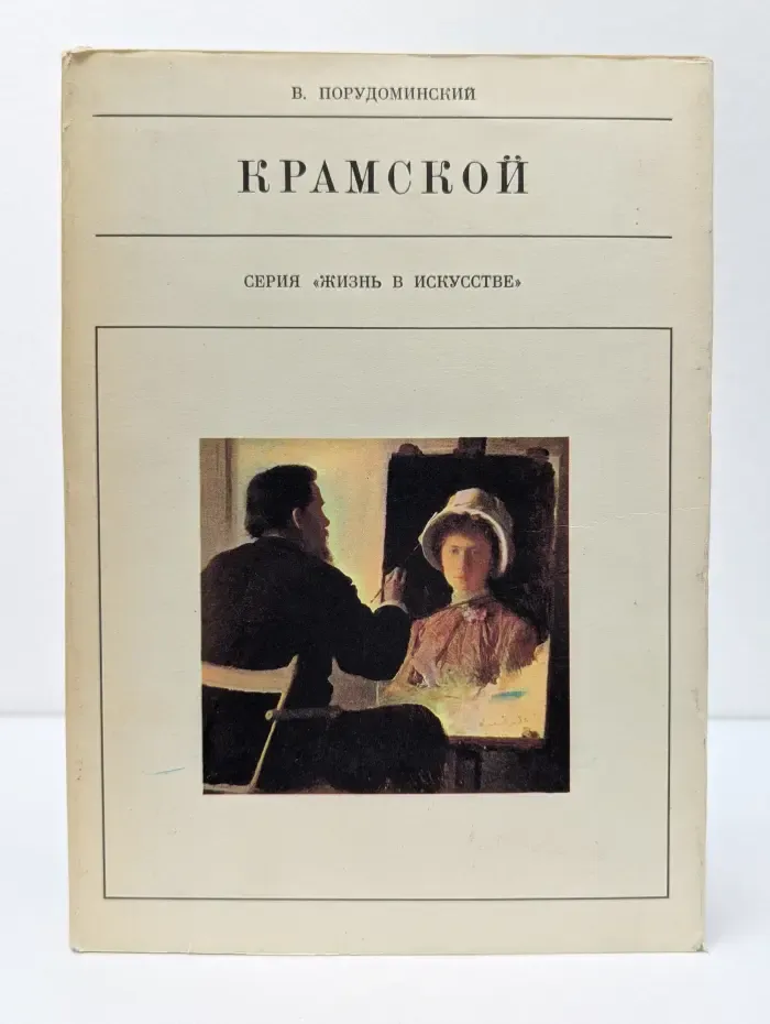 Жизнь в искусстве. Крамской