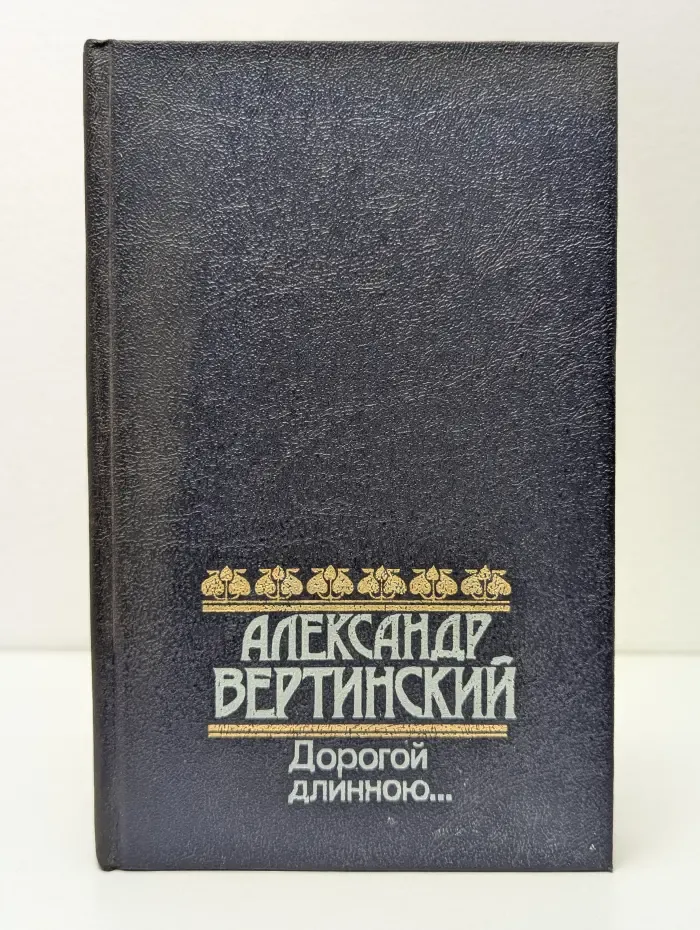 Дорогой длинною