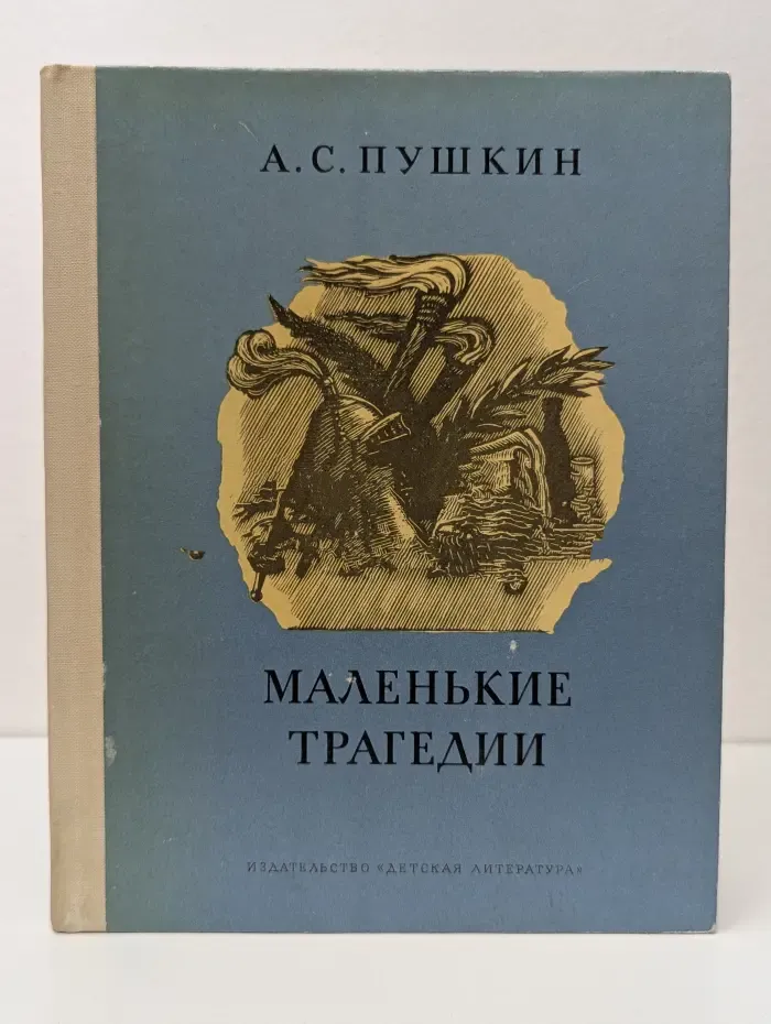 Школьная библиотека. А. С. Пушкин. Маленькие трагедии