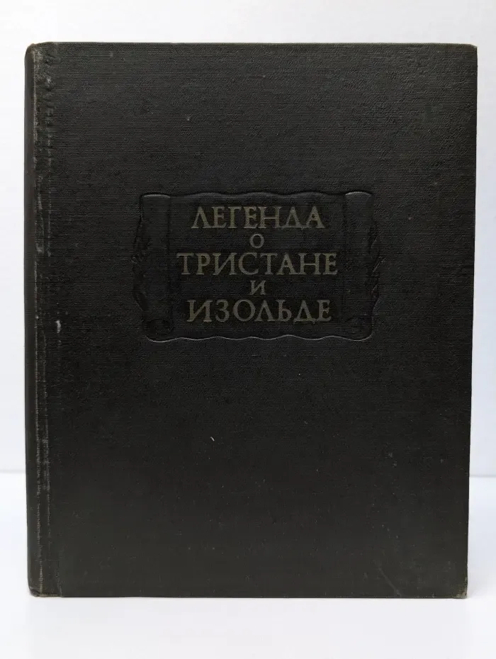 Литературные памятники. Легенда о Тристане и Изольде