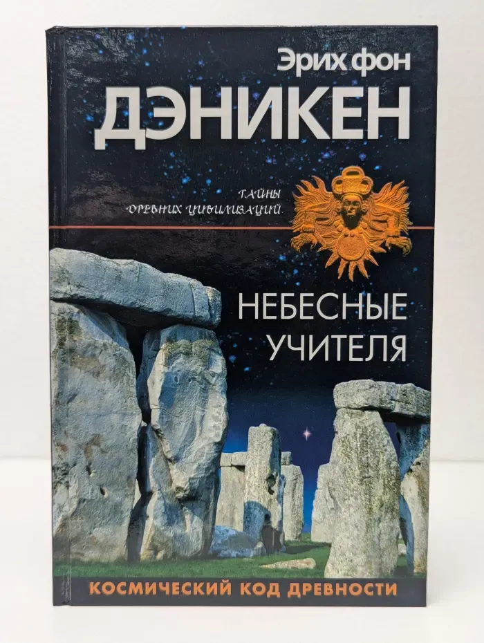 Тайны древних цивилизаций. Небесные учителя