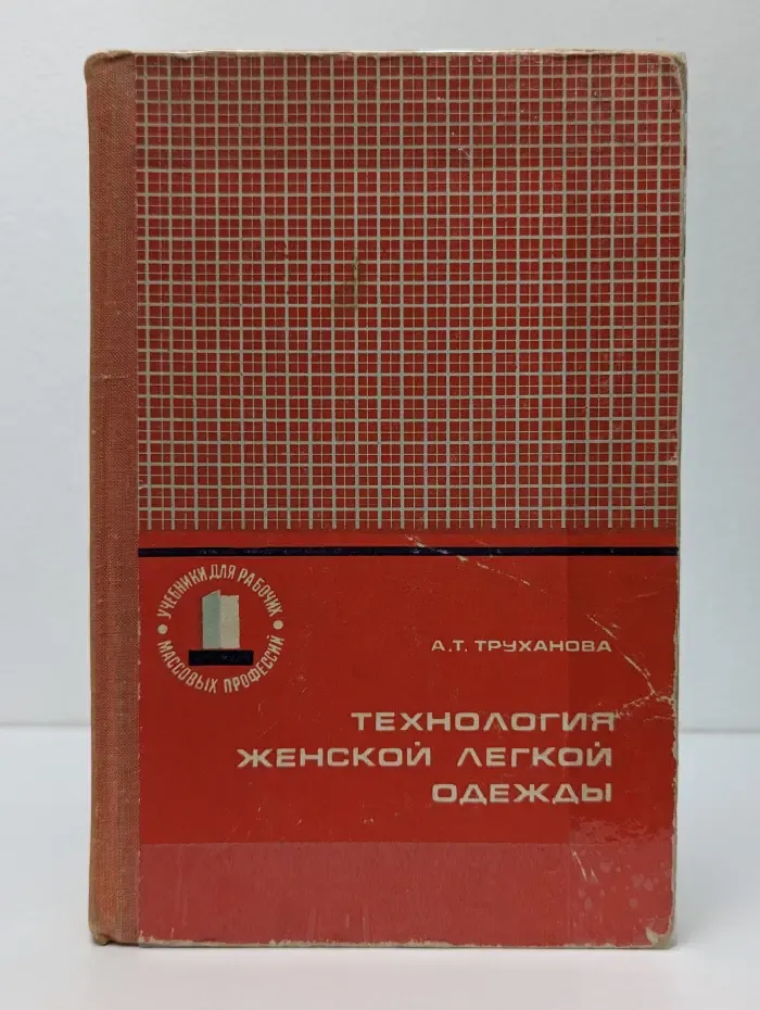 Учебники для рабочих массовых профессий. Технология женской легкой одежды