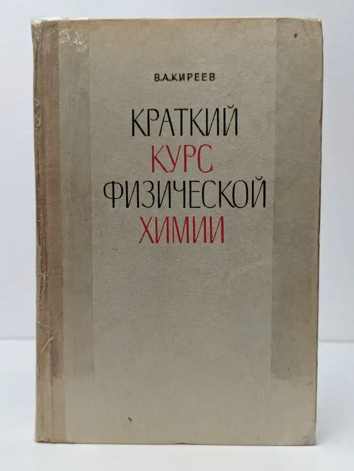 Краткий курс физической химии
